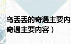 乌丢丢的奇遇主要内容100字左右（乌丢丢的奇遇主要内容）