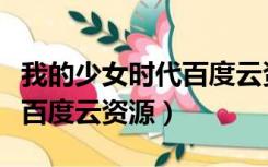 我的少女时代百度云资源链接（我的少女时代百度云资源）