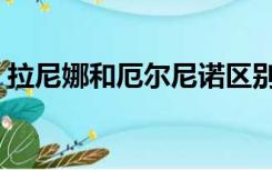 拉尼娜和厄尔尼诺区别（拉尼娜和厄尔尼诺）