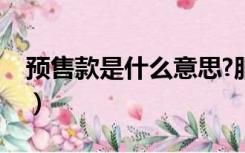 预售款是什么意思?服装（预售款是什么意思）