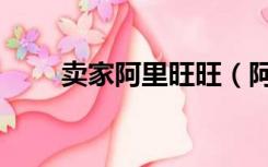 卖家阿里旺旺（阿里旺旺旺遍天下）