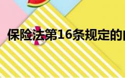 保险法第16条规定的内容（保险法第16条）