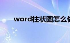 word柱状图怎么做（柱状图怎么做）