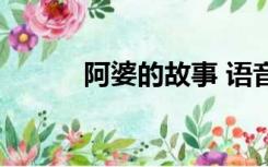 阿婆的故事 语音（阿婆的故事）