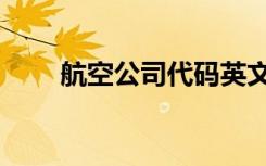 航空公司代码英文（航空公司代码）
