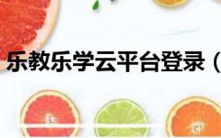 乐教乐学云平台登录（学乐网人人通云教学）
