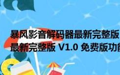 暴风影音解码器最新完整版 V1.0 免费版（暴风影音解码器最新完整版 V1.0 免费版功能简介）