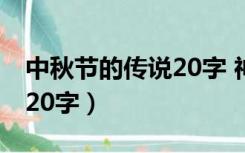 中秋节的传说20字 神话故事（中秋节的传说20字）