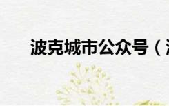 波克城市公众号（波克城市推广帐号）