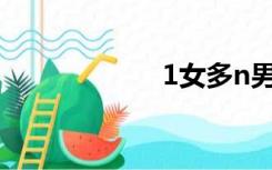 1女多n男强轮小说