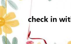 check in with（check in）