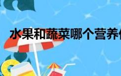 水果和蔬菜哪个营养价值高（水果和蔬菜）