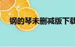 钢的琴未删减版下载（钢的琴迅雷下载）