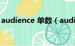 audience 单数（audience是单数还是复数）