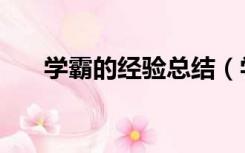 学霸的经验总结（学霸学习方法总结）