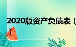 2020版资产负债表（2020年资产负债表模板）