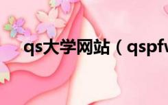 qs大学网站（qspfw edu cn登录入口）
