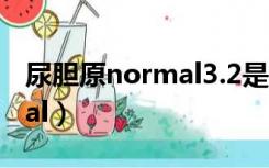 尿胆原normal3.2是什么意思（尿胆原normal）
