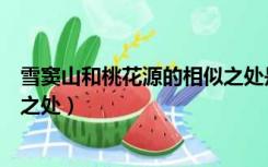 雪窦山和桃花源的相似之处是什么（雪窦山和桃花源的相似之处）