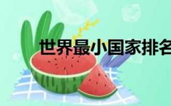 世界最小国家排名（世界最小国家）