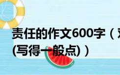 责任的作文600字（对自己负责的作文600字(写得一般点)）