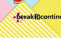 break和continue的区别python