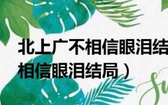 北上广不相信眼泪结局怎么样了?（北上广不相信眼泪结局）