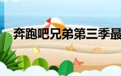 奔跑吧兄弟第三季最后一期王祖蓝怎么了
