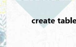 create table语法错误KEY