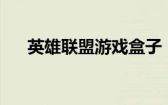 英雄联盟游戏盒子（lol英雄联盟盒子）