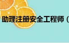 助理注册安全工程师（注册助理安全工程师）