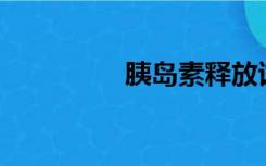 胰岛素释放试验（ydss）