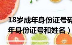 18岁成年身份证号码和真实姓名（17岁未成年身份证号和姓名）