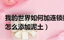 我的世界如何加连锁挖矿（我的世界连锁挖矿怎么添加泥土）