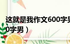 这就是我作文600字男胖子（这就是我作文600字男）