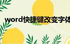 word快捷键改变字体颜色（word快捷键）