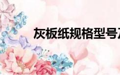 灰板纸规格型号及价格（灰板纸）