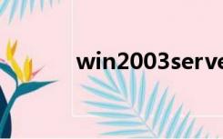 win2003server忘记开机密码