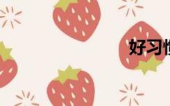 好习惯作文