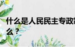 什么是人民民主专政制度？它的主要内容是什么？