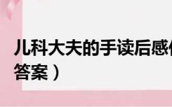 儿科大夫的手读后感作文（儿科大夫的手阅读答案）