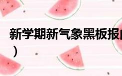 新学期新气象黑板报内容（新学期新气象板报）