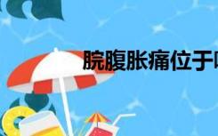 脘腹胀痛位于哪个部位（脘）
