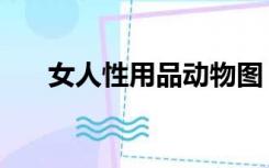 女人性用品动物图（女人性用品动物）