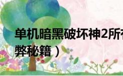 单机暗黑破坏神2所有秘籍（暗黑破坏神2作弊秘籍）