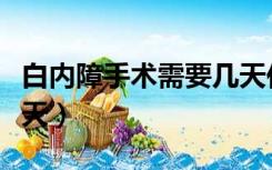 白内障手术需要几天住院（白内障手术住院几天）