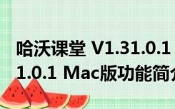 哈沃课堂 V1.31.0.1 Mac版（哈沃课堂 V1.31.0.1 Mac版功能简介）