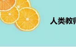 人类教师的文本