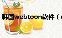 韩国webtoon软件（webtoon的韩国网站）
