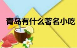 青岛有什么著名小吃（青岛十大特色小吃）